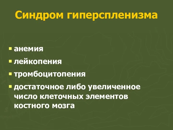 Синдром гиперспленизма анемия лейкопения тромбоцитопения достаточное либо увеличенное число клеточных элементов костного мозга