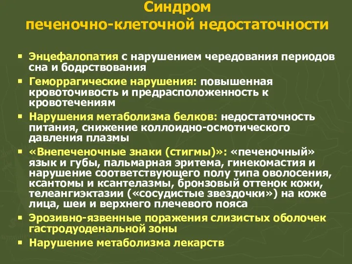 Синдром печеночно-клеточной недостаточности Энцефалопатия с нарушением чередования периодов сна и бодрствования