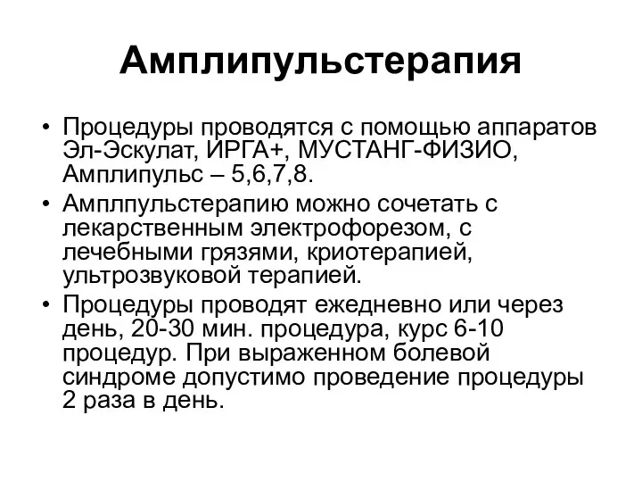 Амплипульстерапия Процедуры проводятся с помощью аппаратов Эл-Эскулат, ИРГА+, МУСТАНГ-ФИЗИО, Амплипульс –