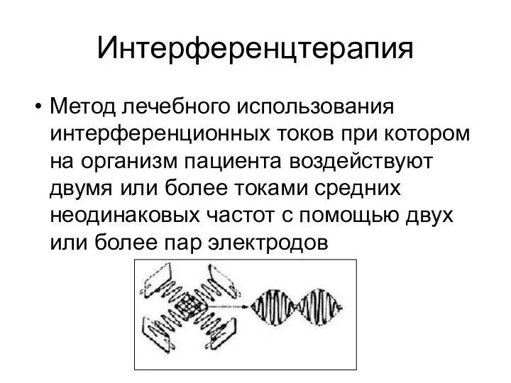 Интерференцтерапия Метод лечебного использования интерференционных токов при котором на организм пациента