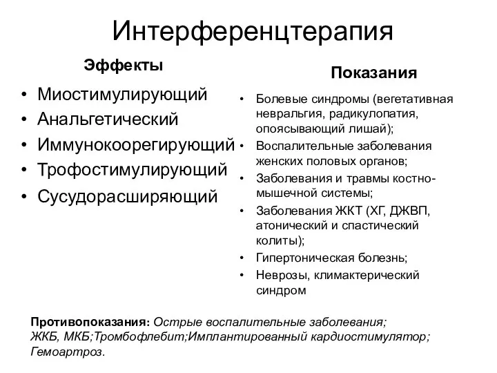 Интерференцтерапия Эффекты Миостимулирующий Анальгетический Иммунокоорегирующий Трофостимулирующий Сусудорасширяющий Показания Болевые синдромы (вегетативная