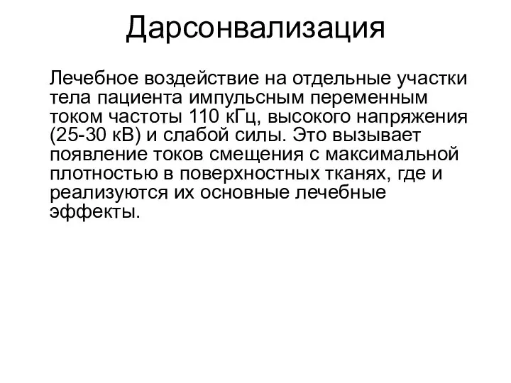 Дарсонвализация Лечебное воздействие на отдельные участки тела пациента импульсным переменным током