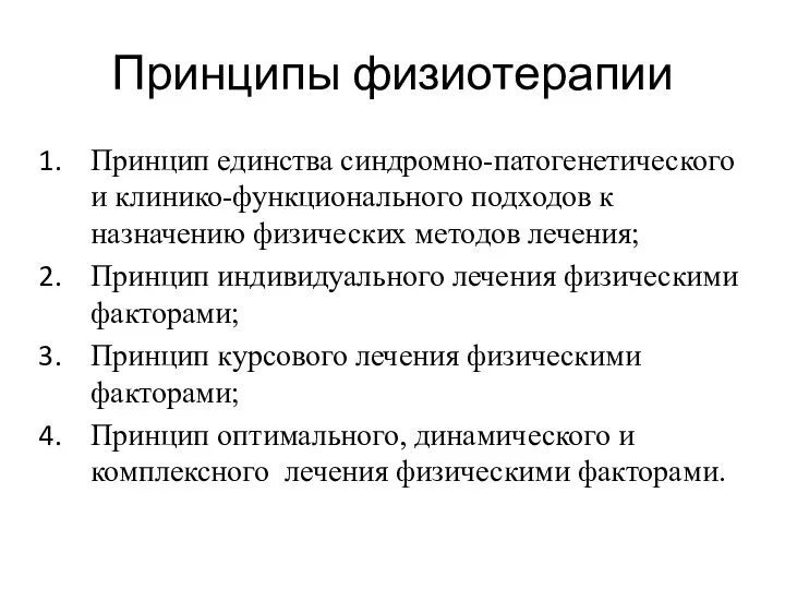 Принципы физиотерапии Принцип единства синдромно-патогенетического и клинико-функционального подходов к назначению физических