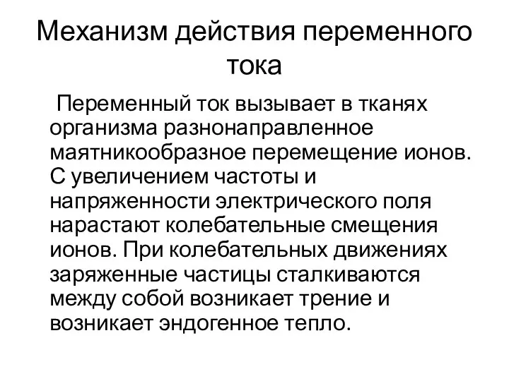 Механизм действия переменного тока Переменный ток вызывает в тканях организма разнонаправленное