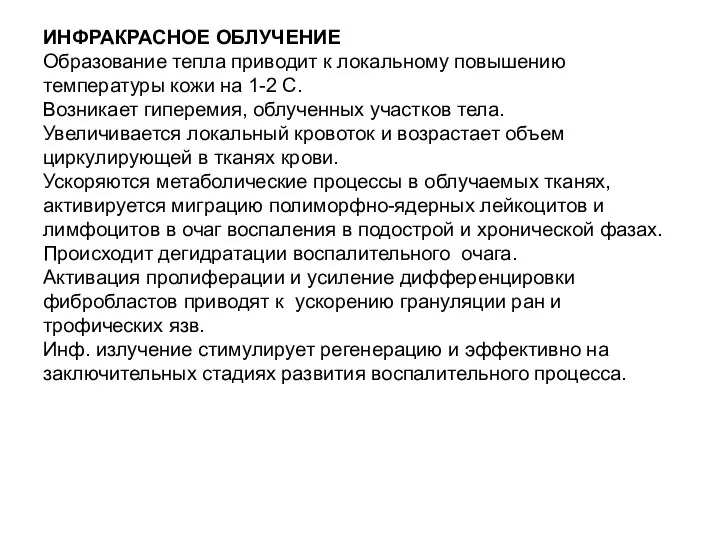 ИНФРАКРАСНОЕ ОБЛУЧЕНИЕ Образование тепла приводит к локальному повышению температуры кожи на