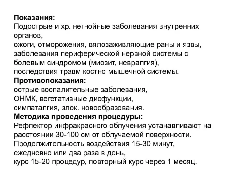 Показания: Подострые и хр. негнойные заболевания внутренних органов, ожоги, отморожения, вялозаживляющие