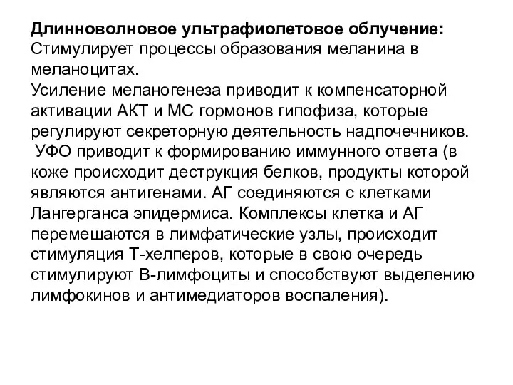 Длинноволновое ультрафиолетовое облучение: Стимулирует процессы образования меланина в меланоцитах. Усиление меланогенеза