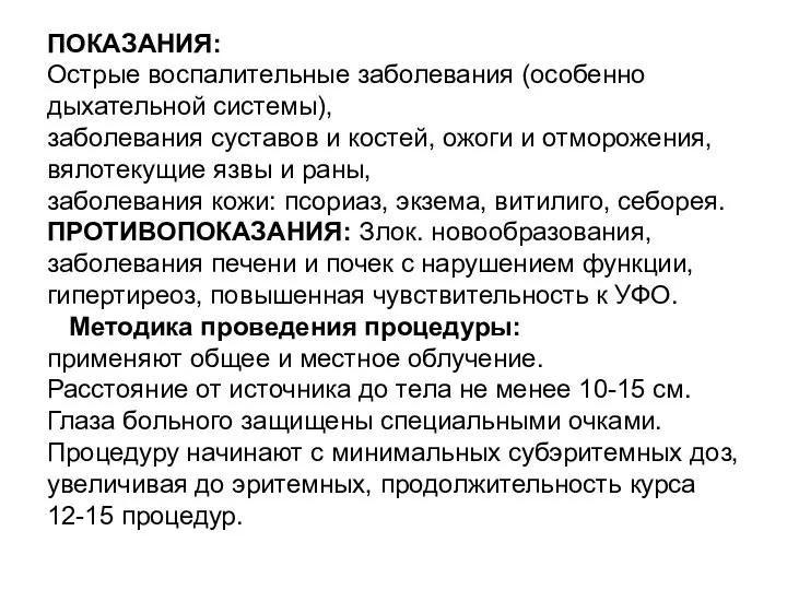 ПОКАЗАНИЯ: Острые воспалительные заболевания (особенно дыхательной системы), заболевания суставов и костей,