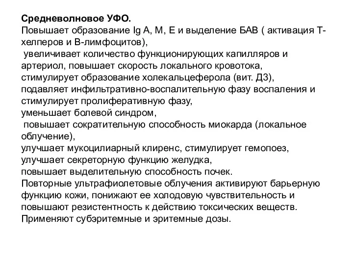 Средневолновое УФО. Повышает образование Ig A, M, E и выделение БАВ