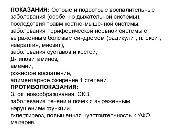 ПОКАЗАНИЯ: Острые и подострые воспалительные заболевания (особенно дыхательной системы), последствия травм