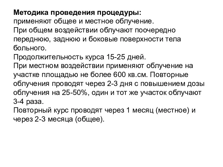 Методика проведения процедуры: применяют общее и местное облучение. При общем воздействии