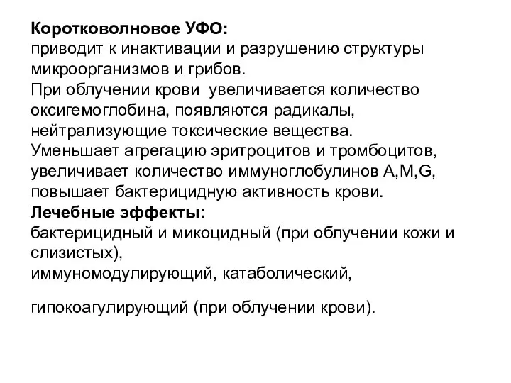 Коротковолновое УФО: приводит к инактивации и разрушению структуры микроорганизмов и грибов.