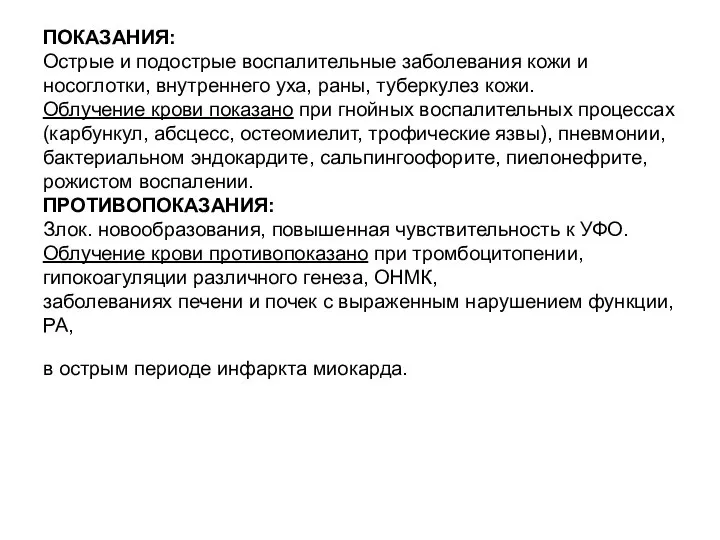 ПОКАЗАНИЯ: Острые и подострые воспалительные заболевания кожи и носоглотки, внутреннего уха,