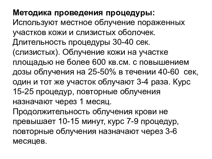 Методика проведения процедуры: Используют местное облучение пораженных участков кожи и слизистых