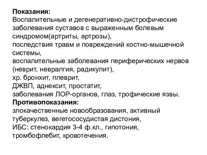 Показания: Воспалительные и дегенеративно-дистрофические заболевания суставов с выраженным болевым синдромом(артриты, артрозы),