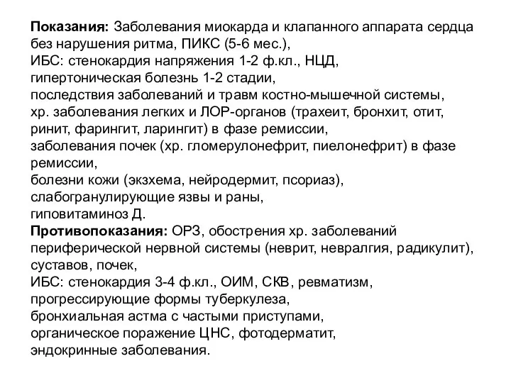 Показания: Заболевания миокарда и клапанного аппарата сердца без нарушения ритма, ПИКС