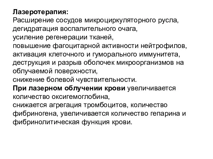 Лазеротерапия: Расширение сосудов микроциркуляторного русла, дегидратация воспалительного очага, усиление регенерации тканей,