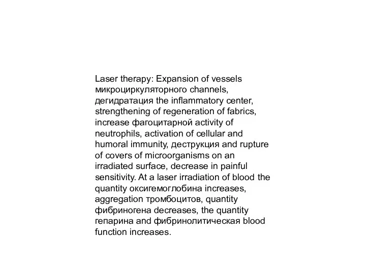 Laser therapy: Expansion of vessels микроциркуляторного channels, дегидратация the inflammatory center,