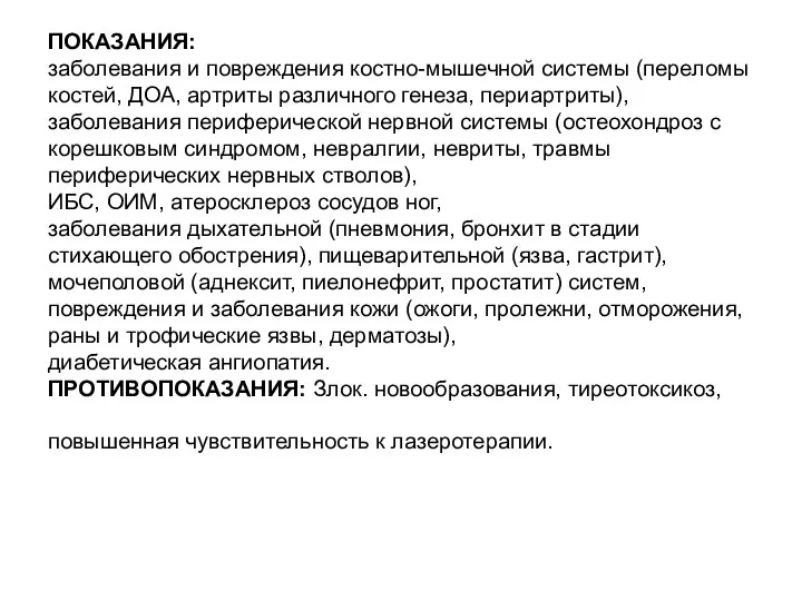 ПОКАЗАНИЯ: заболевания и повреждения костно-мышечной системы (переломы костей, ДОА, артриты различного