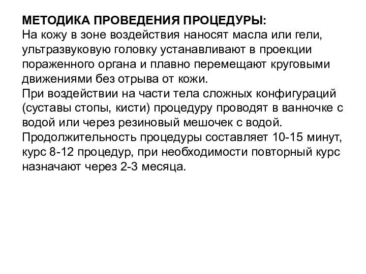 МЕТОДИКА ПРОВЕДЕНИЯ ПРОЦЕДУРЫ: На кожу в зоне воздействия наносят масла или