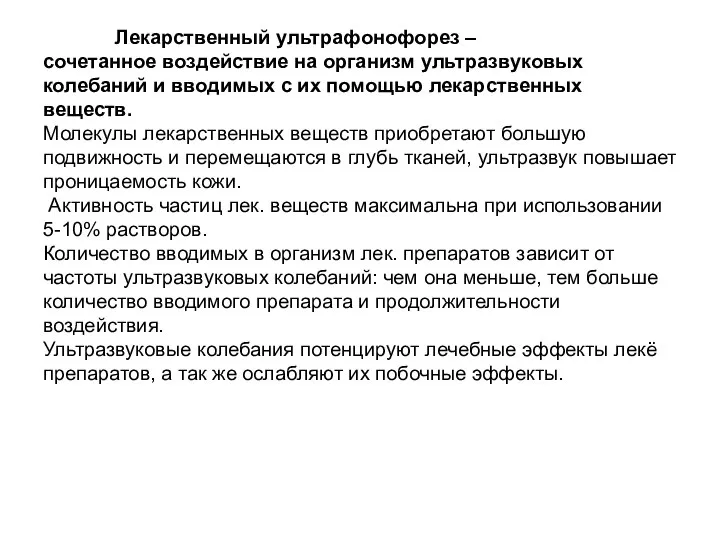 Лекарственный ультрафонофорез – сочетанное воздействие на организм ультразвуковых колебаний и вводимых