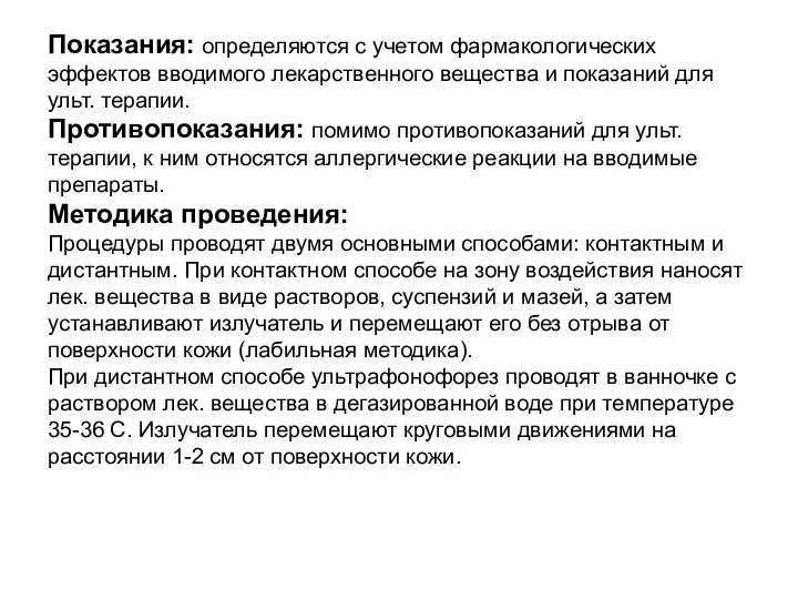 Показания: определяются с учетом фармакологических эффектов вводимого лекарственного вещества и показаний