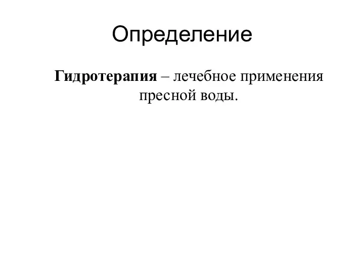 Определение Гидротерапия – лечебное применения пресной воды.