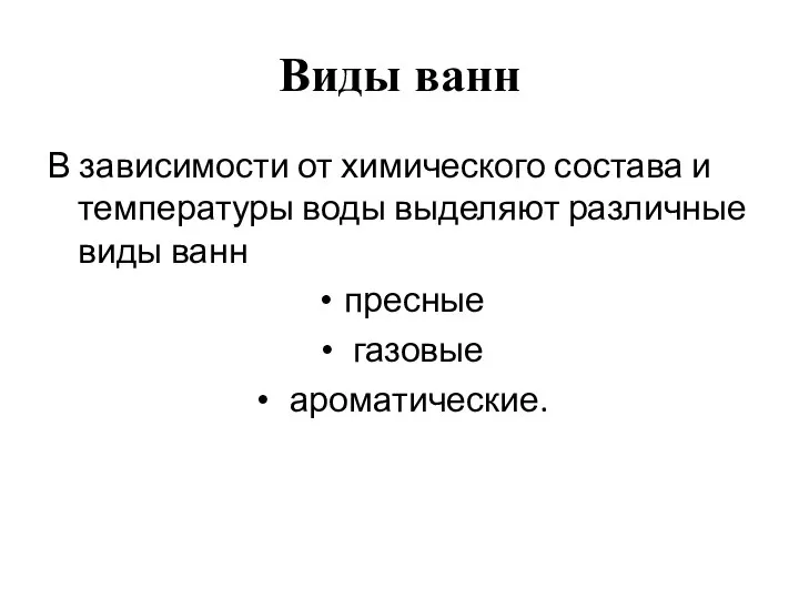 Виды ванн В зависимости от химического состава и температуры воды выделяют