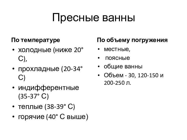 Пресные ванны По температуре холодные (ниже 20° С), прохладные (20-34° С)