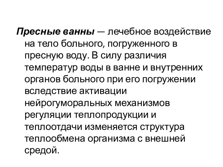 Пресные ванны — лечебное воздействие на тело больного, погруженного в пресную