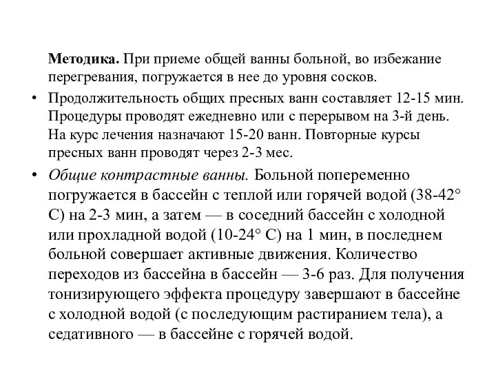 Методика. При приеме общей ванны больной, во избежание перегревания, погружается в