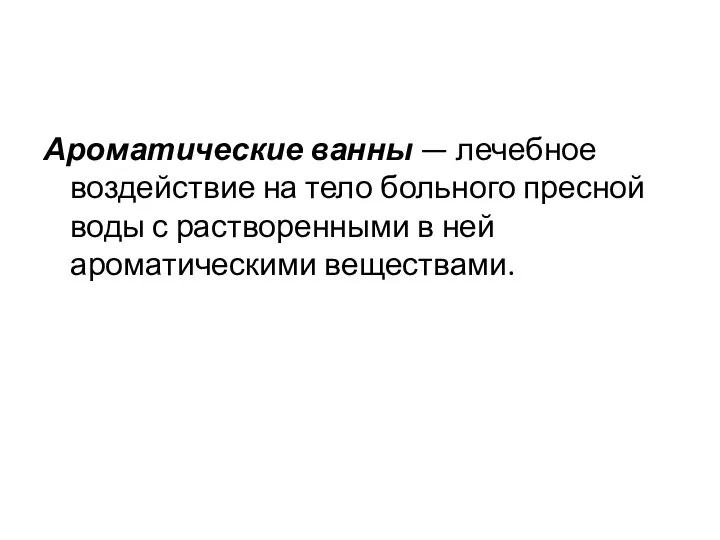 Ароматические ванны — лечебное воздействие на тело больного пресной воды с растворенными в ней ароматическими веществами.