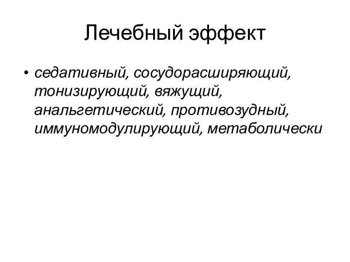 Лечебный эффект седативный, сосудорасширяющий, тонизирующий, вяжущий, анальгетический, противозудный, иммуномодулирующий, метаболически