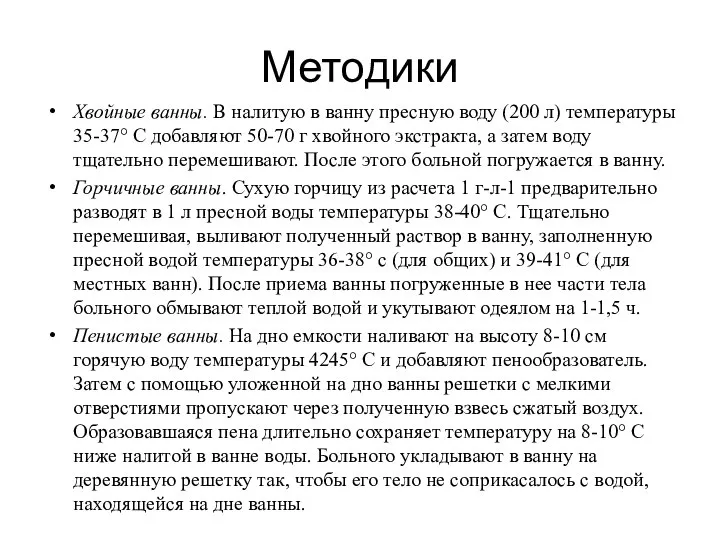 Методики Хвойные ванны. В налитую в ванну пресную воду (200 л)