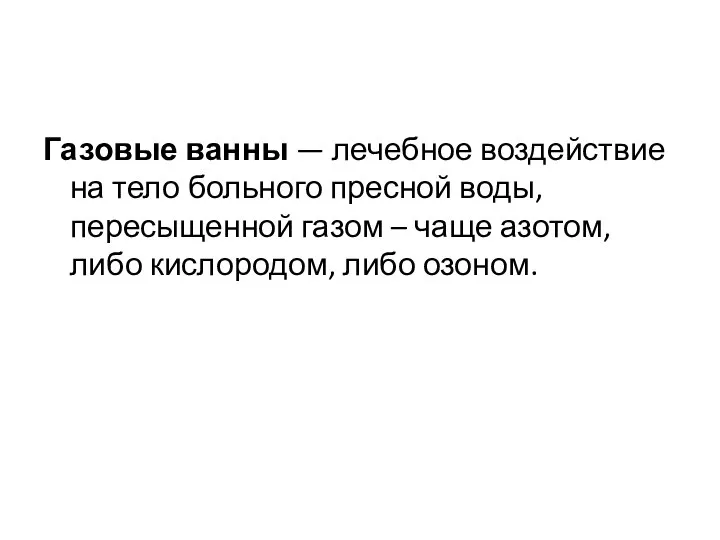 Газовые ванны — лечебное воздействие на тело больного пресной воды, пересыщенной