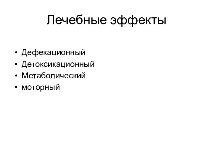 Лечебные эффекты Дефекационный Детоксикационный Метаболический моторный