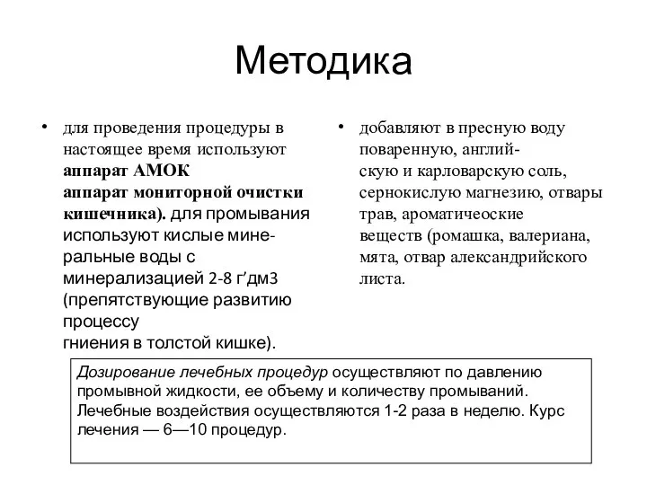 Методика для проведения процедуры в настоящее время используют аппарат АМОК аппарат