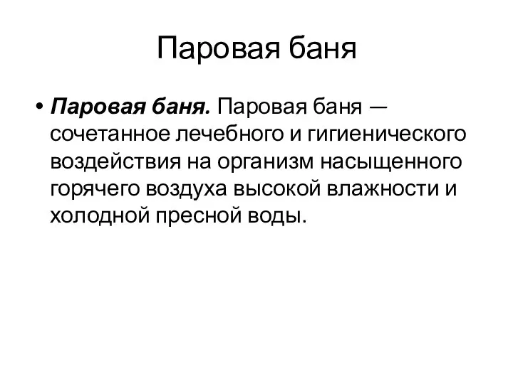 Паровая баня Паровая баня. Паровая баня — сочетанное лечебного и гигиенического