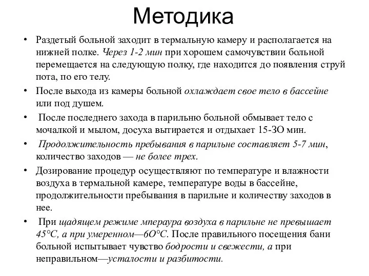 Методика Раздетый больной заходит в термальную камеру и располагается на нижней