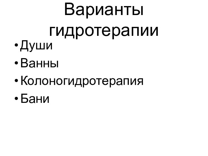 Варианты гидротерапии Души Ванны Колоногидротерапия Бани