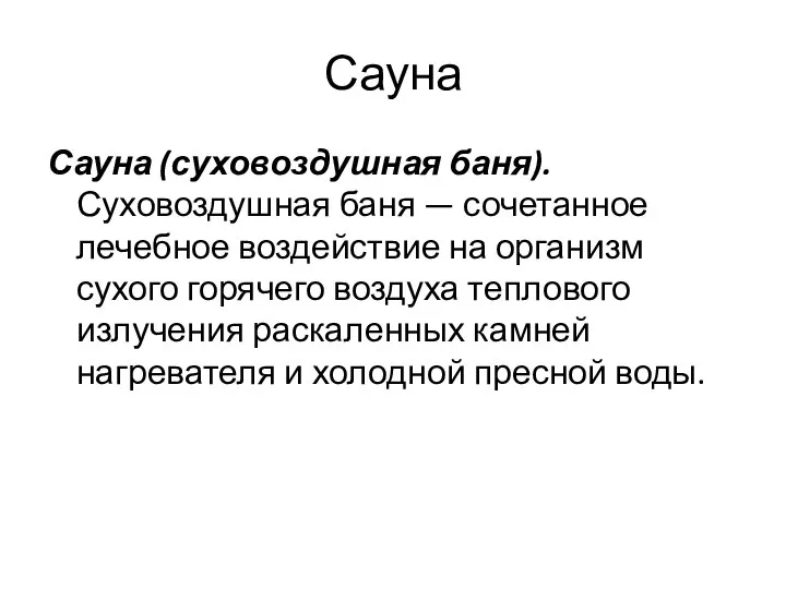 Сауна Сауна (суховоздушная баня). Суховоздушная баня — сочетанное лечебное воздействие на