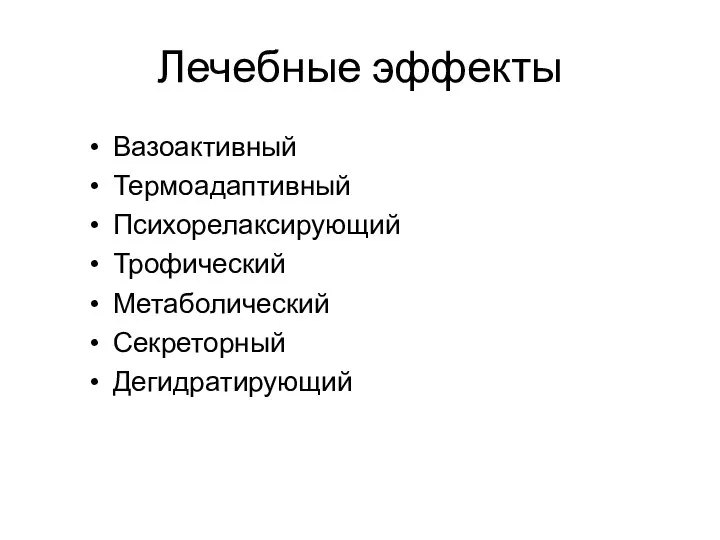 Лечебные эффекты Вазоактивный Термоадаптивный Психорелаксирующий Трофический Метаболический Секреторный Дегидратирующий