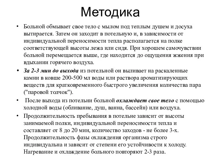 Методика Больной обмывает свое тело с мылом под теплым душем и