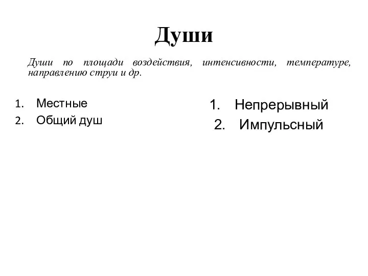 Души Местные Общий душ Непрерывный Импульсный Души по площади воздействия, интенсивности, температуре, направлению струи и др.