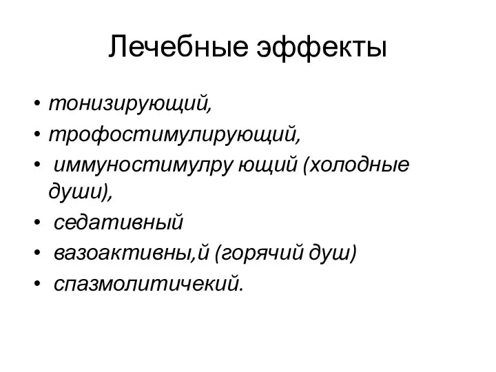 Лечебные эффекты тонизирующий, трофостимулирующий, иммуностимулру ющий (холодные души), седативный вазоактивны,й (горячий душ) спазмолитичекий.