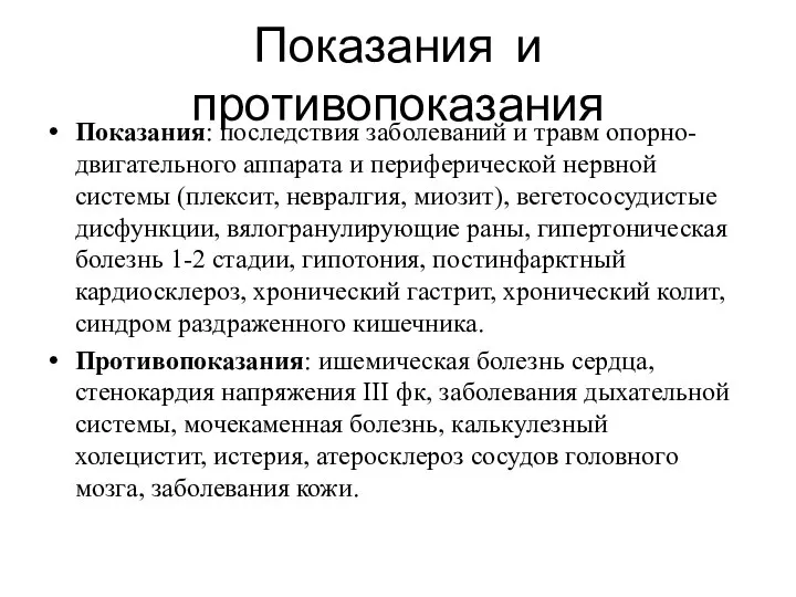 Показания и противопоказания Показания: последствия заболеваний и травм опорно-двигательного аппарата и