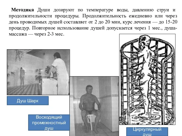 Методика Души дозируют по температуре воды, давлению струи и продолжительности процедуры.