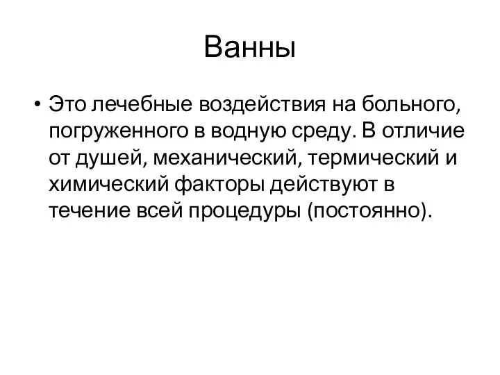 Ванны Это лечебные воздействия на больного, погруженного в водную среду. В