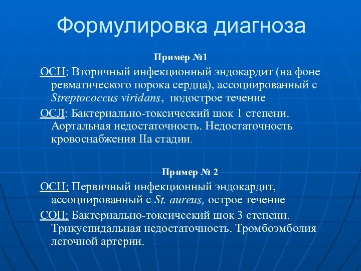 Формулировка диагноза Пример №1 ОСН: Вторичный инфекционный эндокардит (на фоне ревматического