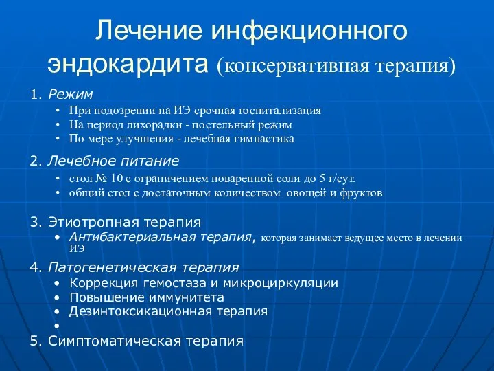 Лечение инфекционного эндокардита (консервативная терапия) 1. Режим При подозрении на ИЭ